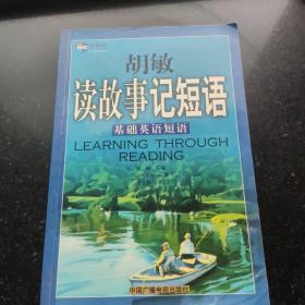 胡敏读故事记短语：基础英语短语