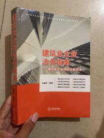 建筑业企业法务指南：建筑业企业风险控制实务