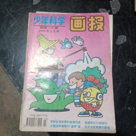 少年科学画报1995年3月号