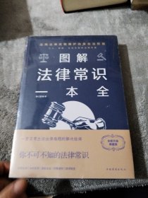 图解法律常识一本全