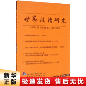世界政治研究（2020年第一辑 总第五辑） [World Politics Studies]