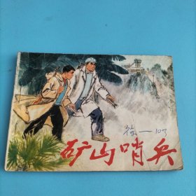 **连环画《矿山》1974年一版一印