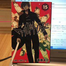 ワールドトリガー15 日文原版 境界触发者