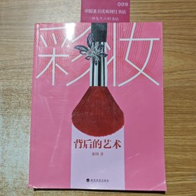 彩妆背后的艺术