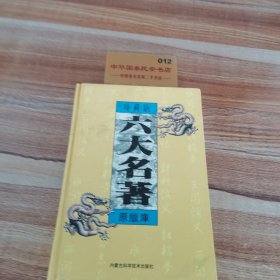 六大名著原版库红楼梦第三卷