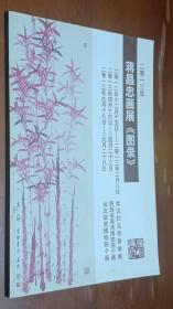 2013年蒋昌忠画展《图录》武汉归元寺善缘展