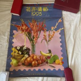 1993年挂历 花卉集邮 辽宁美术出版社