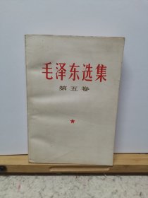 毛泽东选集第五卷R