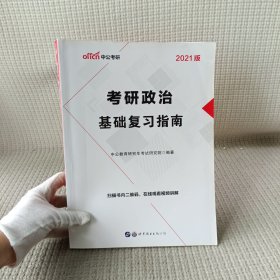 中公版·2021版考研政治-基础复习指南