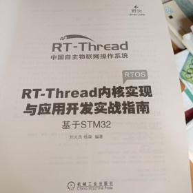 RT-Thread内核实现与应用开发实战指南 基于STM32    正版教材