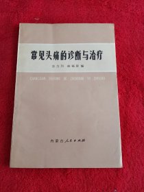 常见头痛的诊断与治疗（品相好，保护袋封装）