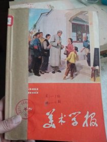 美术学报 1975/1/2/3合订本，如图