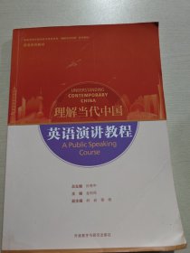 英语演讲教程(高等学校外国语言文学类专业“理解当代中国”系列教材)