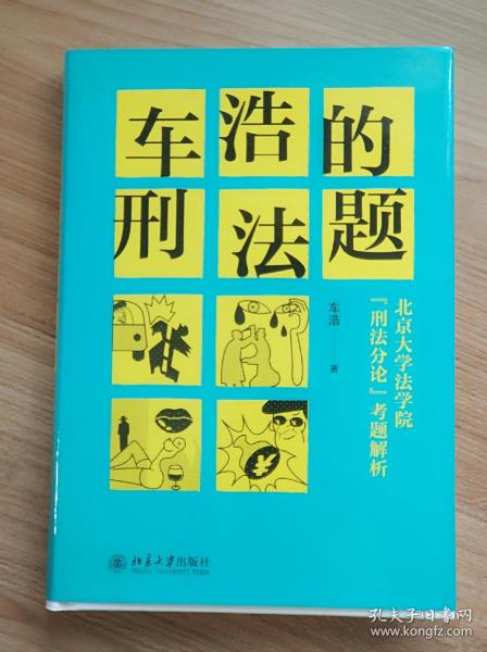 车浩的刑法题：北京大学法学院“刑法分论”考题解析