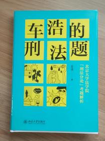 车浩的刑法题：北京大学法学院“刑法分论”考题解析