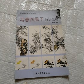 中国画名家技法丛书：写意四君子技法全解