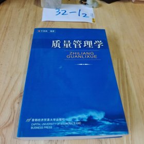 北京高等教育精品教材：质量管理学（第3版）