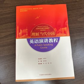英语演讲教程(高等学校外国语言文学类专业“理解当代中国”系列教材)