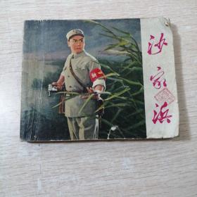 连环画，沙家浜