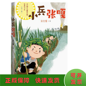 小兵张嘎（中国儿童文学经典书系）