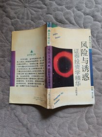 风险与诱惑 证券投资学精华