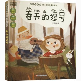 春天的逗号 彩图注音版