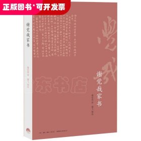 谢觉哉家书
