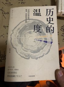 历史的温度：寻找历史背面的故事、热血和真性情