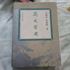 高术莫用