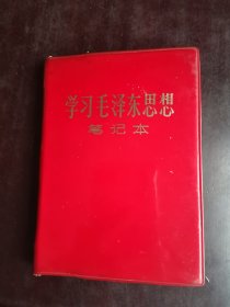 学习毛泽东思想日记本 红色塑皮