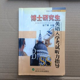 博士研究生英语入学考试听力指导