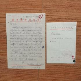 1980年绵竹清平磷矿谢经耕的一封信（有四川省委组织部复函）