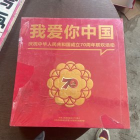 我爱你中国庆祝中华人民共和国成立70周年联欢活动