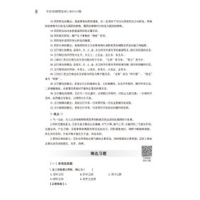 全新正版中医基础理论核心考点与习题9787521429930