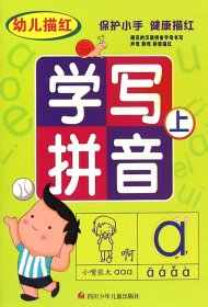 全新正版 幼儿描红学写拼音(上) 云飞扬 9787536568068 四川少年儿童出版社