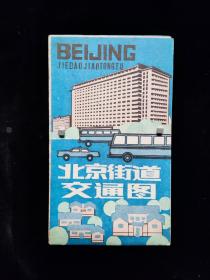 北京街道交通图(1987年一版一印)