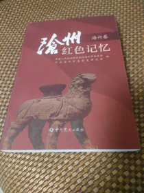 沧州红色记忆（海兴卷）.