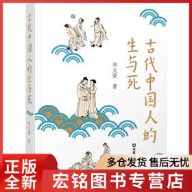 古代中国人的生与死
