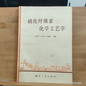 硝化纤维素化学工艺学