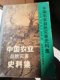 中国农业自然灾害史料集