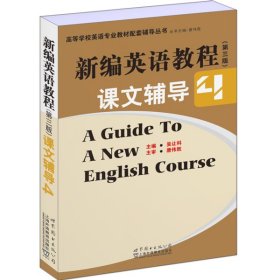 【假一罚四】新编英语教程(第3版)课文辅导（4）