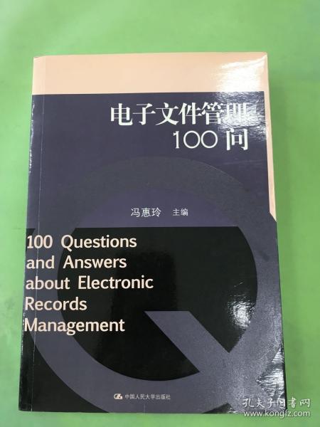 电子文件管理100问