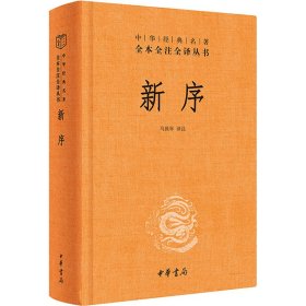 中华经典名著全本全注全译丛书：新序（精）