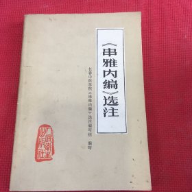 《患雅内编》选注