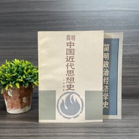 简明政治经济学史＋简明中国近代思想史 湖南人民出版社.两册合集