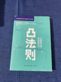 凸法则：从默默无闻到脱颖而出（精装）