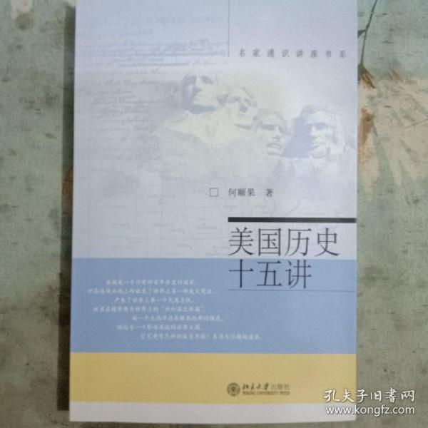 名家通识讲座书系：美国历史十五讲