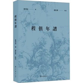 程俱年谱 浙江古籍出版社 9787554026830