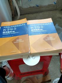 中医执业助理医师资格考试医学综合通关题库 : 具有规定学历 师承或确有专长 : 全二册