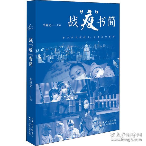 战“疫”书简精选新冠肺炎疫情期间的66封书信